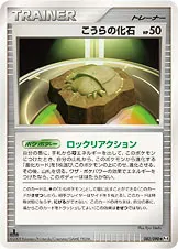 こうらの化石 082/090 기본판 일본어판 카드 이미지