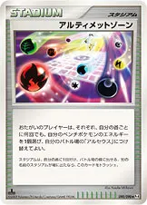 アルティメットゾーン 090/090 일본어판 카드 이미지