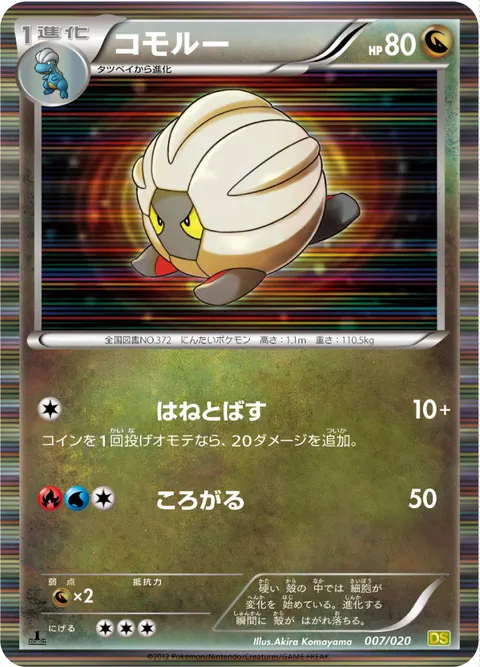 コモルー 007/020 기본판 일본어판 카드 이미지