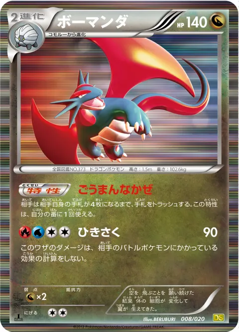 ボーマンダ 008/020 일본어판 카드 이미지