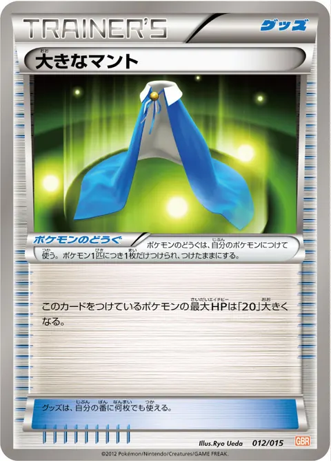 大きなマント 012/015 일본어판 카드 이미지