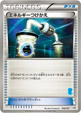 エネルギーつけかえ 032/037 기본판 일본어판 카드 이미지