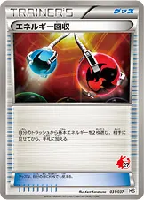 エネルギー回収 031/037 기본판 일본어판 카드 이미지