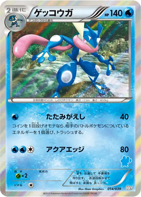 ゲッコウガ 014/039 기본판 일본어판 카드 이미지