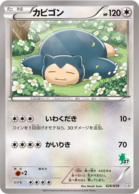 カビゴン 026/039 일본어판 카드 이미지