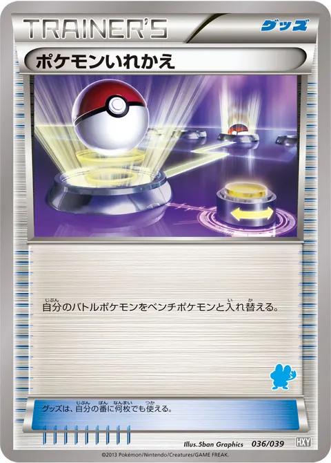 ポケモンいれかえ 036/039 기본판 일본어판 카드 이미지