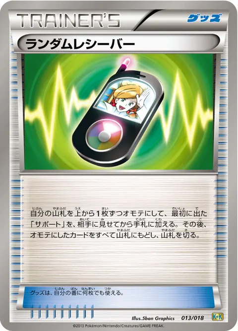 ランダムレシーバー 013/018 일본어판 카드 이미지