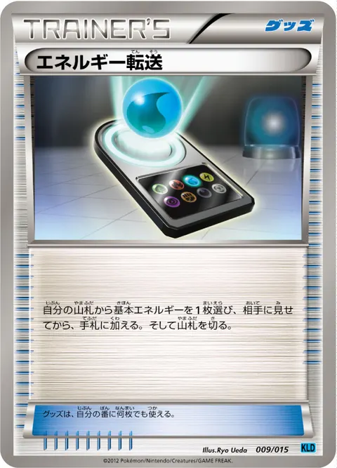 エネルギー転送 009/015 기본판 일본어판 카드 이미지