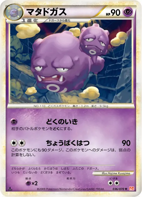 マタドガス 036/070 일본어판 카드 이미지