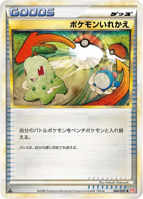 ポケモンいれかえ 064/070 일본어판 카드 이미지