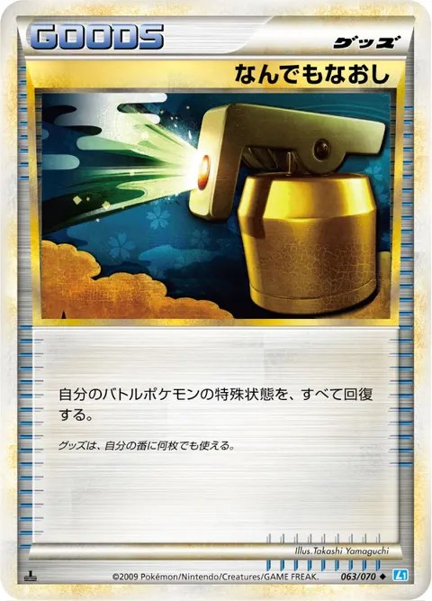 なんでもなおし 063/070 기본판 일본어판 카드 이미지