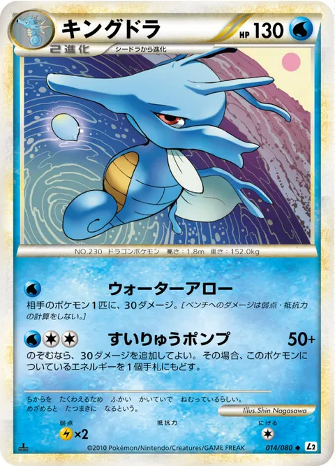 キングドラ 014/080 일본어판 카드 이미지