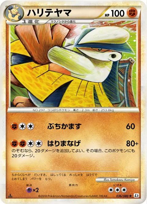 ハリテヤマ 036/080 일본어판 카드 이미지