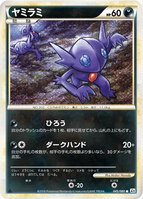 ヤミラミ 045/080 일본어판 카드 이미지