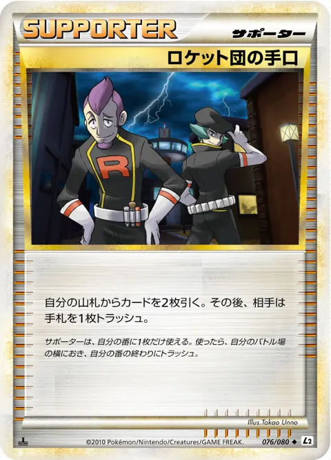 ロケット団の手口 076/080 일본어판 카드 이미지