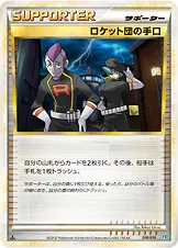 ロケット団の手口 018/019 기본판 일본어판 카드 이미지