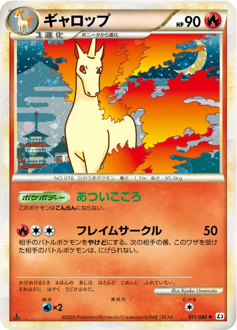 ギャロップ 011/080 기본판 일본어판 카드 이미지