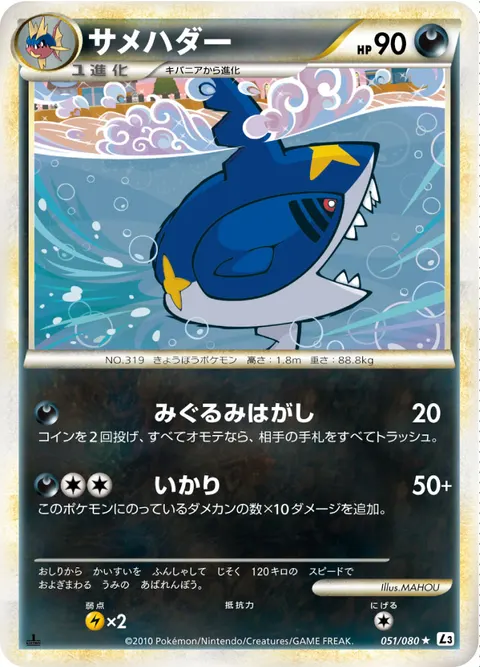サメハダー 051/080 일본어판 카드 이미지