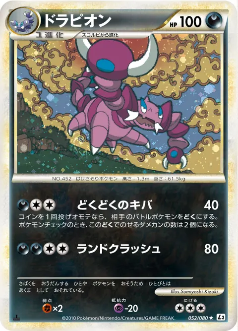 ドラピオン 052/080 일본어판 카드 이미지