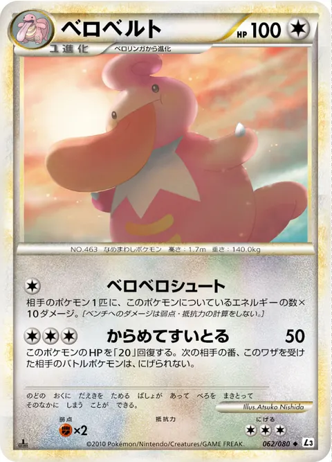 ベロベルト 062/080 일본어판 카드 이미지