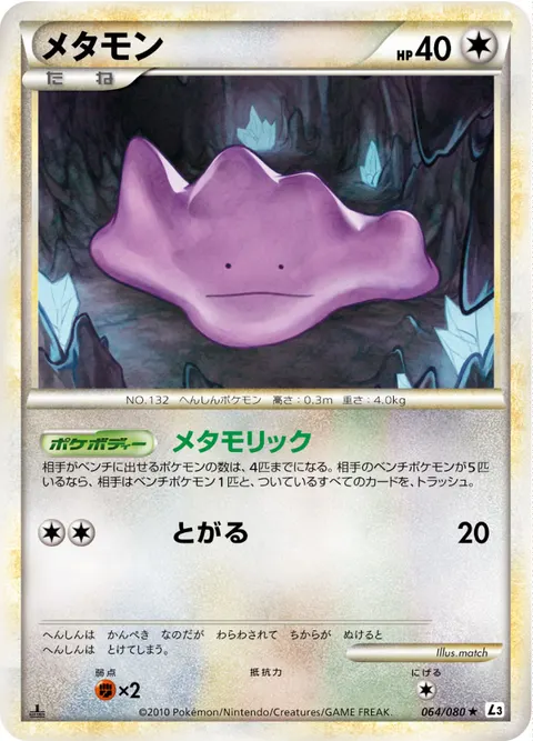メタモン 064/080 일본어판 카드 이미지