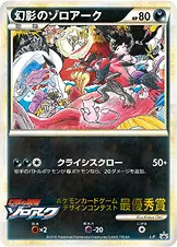 幻影のゾロアーク 公式ID 26205 일본어판 카드 이미지