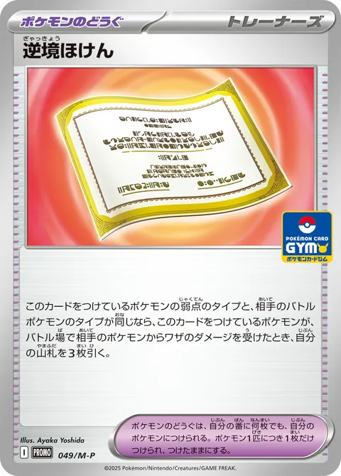 逆境ほけん 049/M-P 일본어판 카드 이미지