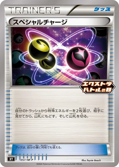 スペシャルチャージ 057/M-P 일본어판 카드 이미지