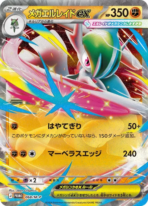 メガエルレイドex 068/M-P 일본어판 카드 이미지
