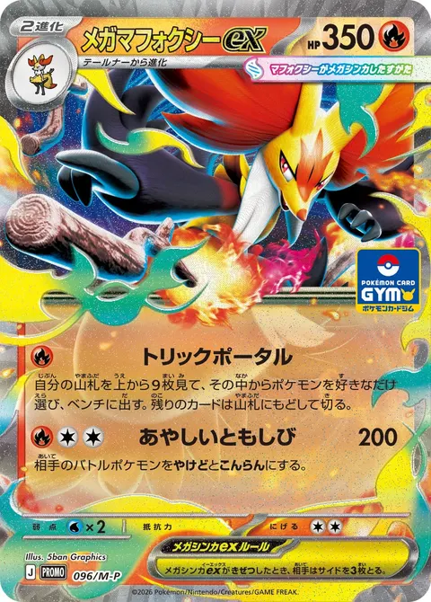 メガマフォクシーex 096/M-P 일본어판 카드 이미지
