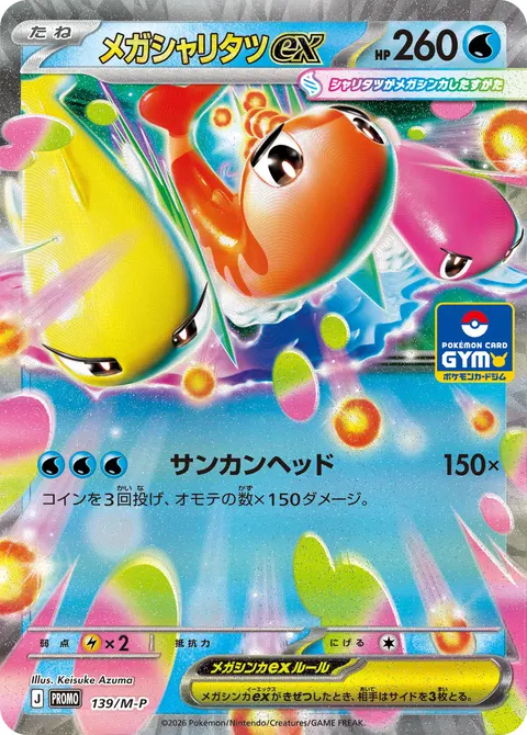 メガシャリタツex 139/M-P 일본어판 카드 이미지