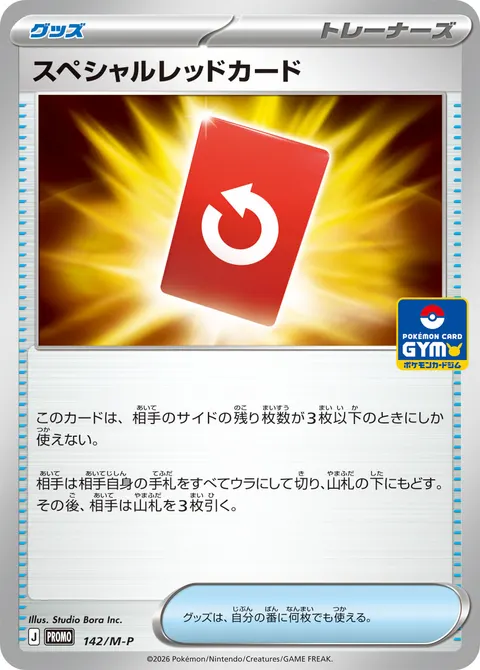 スペシャルレッドカード 142/M-P 기본판 일본어판 카드 이미지
