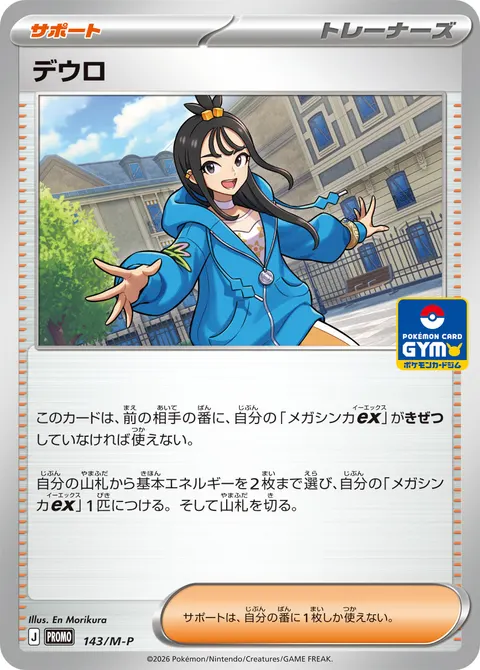 デウロ 143/M-P 일본어판 카드 이미지