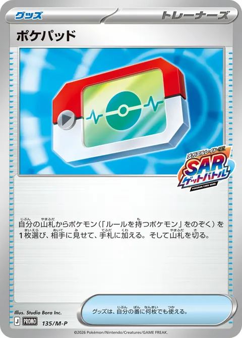 ポケパッド 135/M-P 기본판 일본어판 카드 이미지