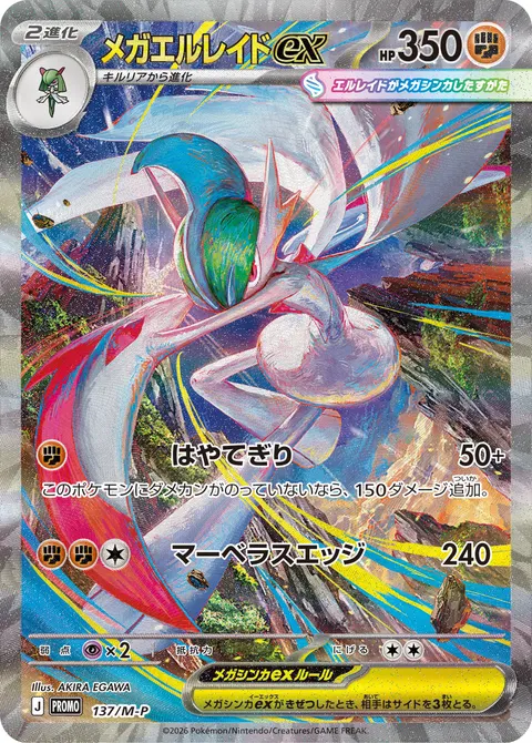 メガエルレイドex 137/M-P 일본어판 카드 이미지