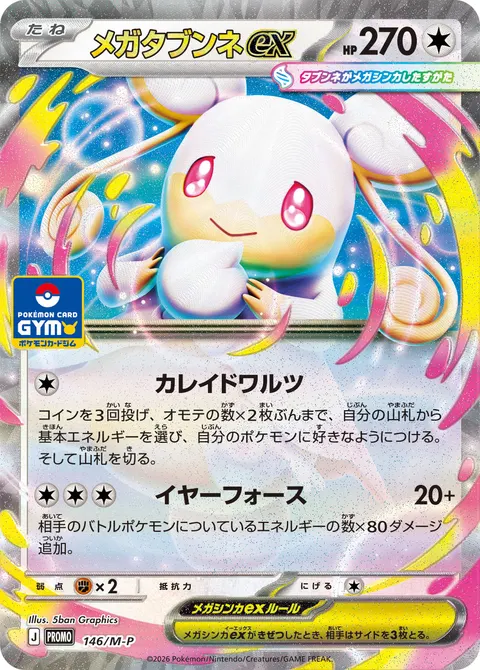 メガタブンネex 146/M-P 기본판 일본어판 카드 이미지