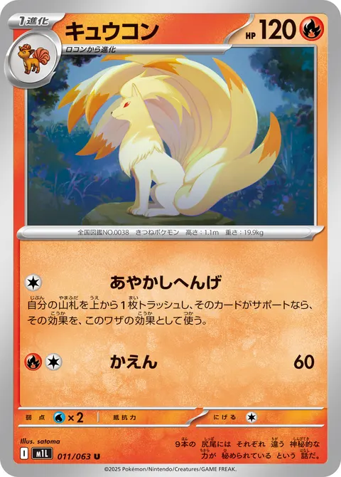 キュウコン 011/063 일본어판 카드 이미지