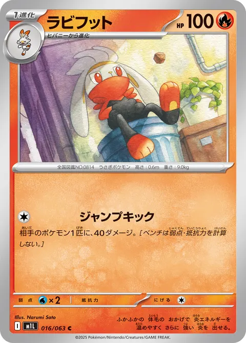 ラビフット 016/063 일본어판 카드 이미지
