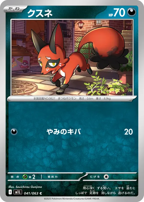 クスネ 041/063 기본판 일본어판 카드 이미지