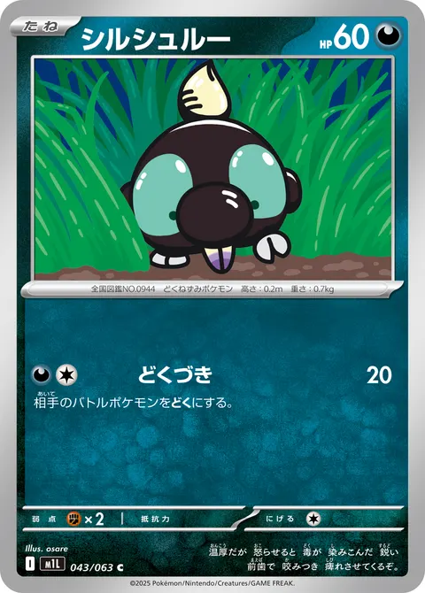 シルシュルー 043/063 기본판 일본어판 카드 이미지