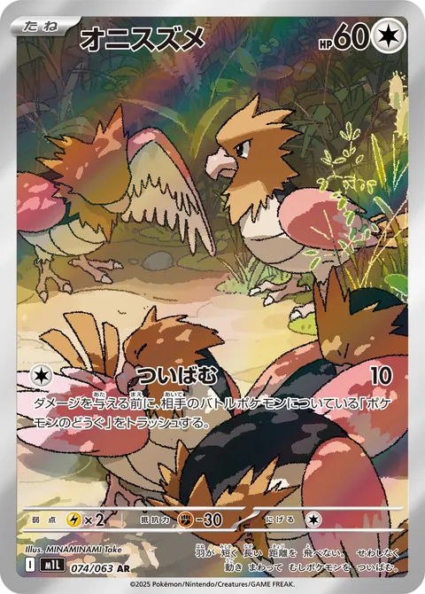 オニスズメ 074/063 기본판 일본어판 카드 이미지