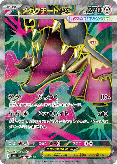メガクチートex 080/063 일본어판 카드 이미지
