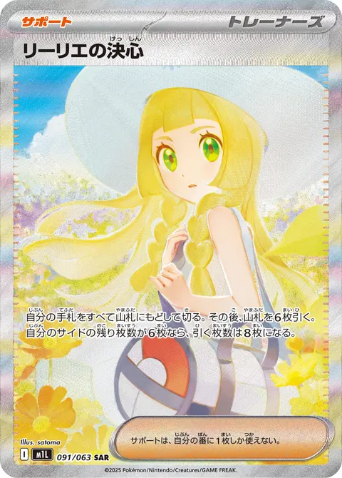 リーリエの決心 091/063 일본어판 카드 이미지