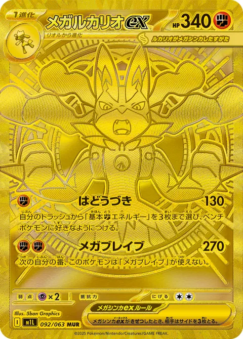 メガルカリオex 092/063 일본어판 카드 이미지