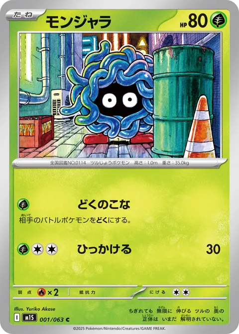 モンジャラ 001/063 기본판 일본어판 카드 이미지