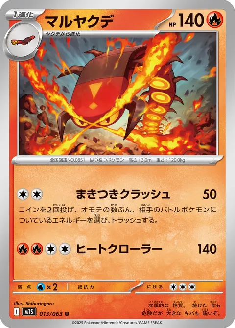 マルヤクデ 013/063 기본판 일본어판 카드 이미지