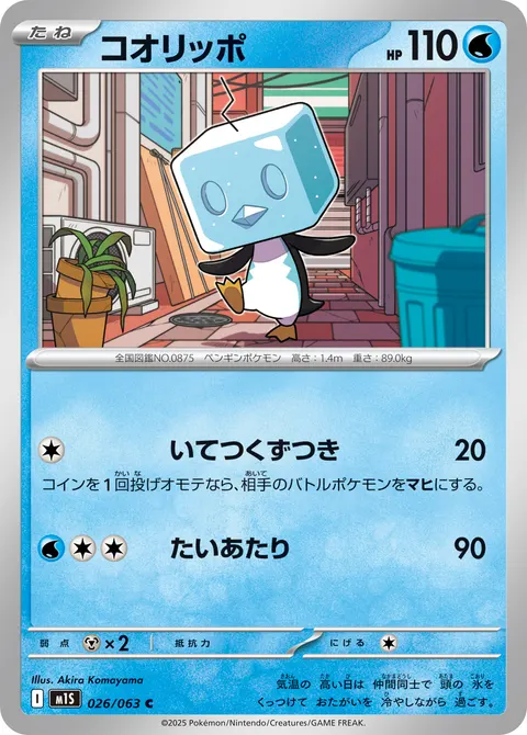 コオリッポ 026/063 기본판 일본어판 카드 이미지