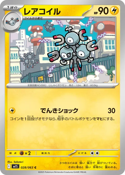 レアコイル 028/063 일본어판 카드 이미지