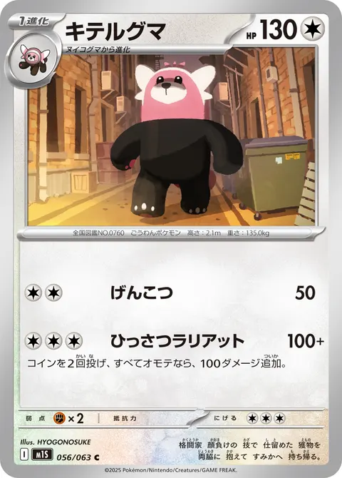 キテルグマ 056/063 일본어판 카드 이미지
