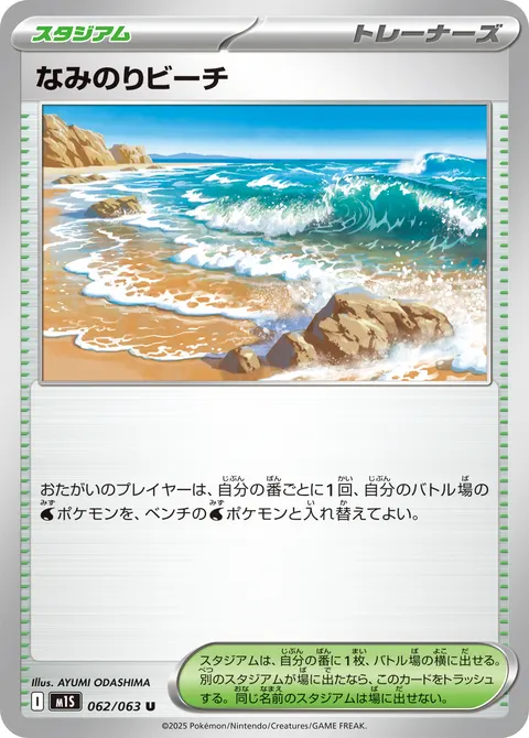 なみのりビーチ 062/063 일본어판 카드 이미지